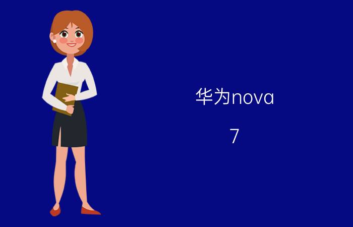 华为nova 7 se专卖店售价多少 nova7se支持传音功能吗？